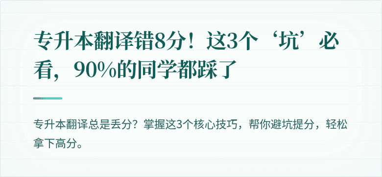 专升本翻译错8分！这3个‘坑’必看，90%的同学都踩了