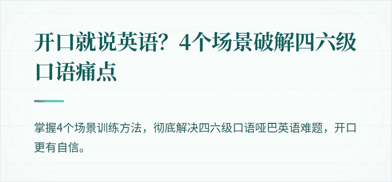 开口就说英语？4个场景破解四六级口语痛点