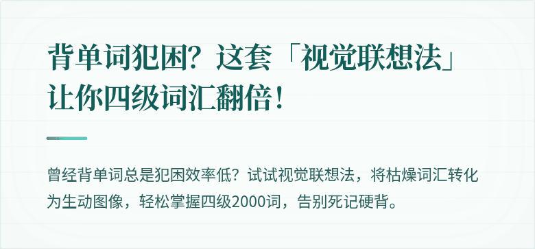 背单词犯困？这套「视觉联想法」让你四级词汇翻倍！