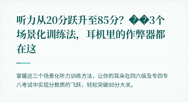 听力从20分跃升至85分？��3个场景化训练法，耳机里的作弊器都在这