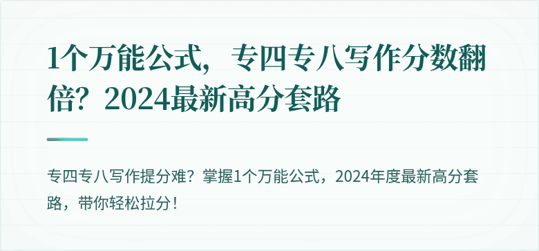 1个万能公式，专四专八写作分数翻倍？2024最新高分套路