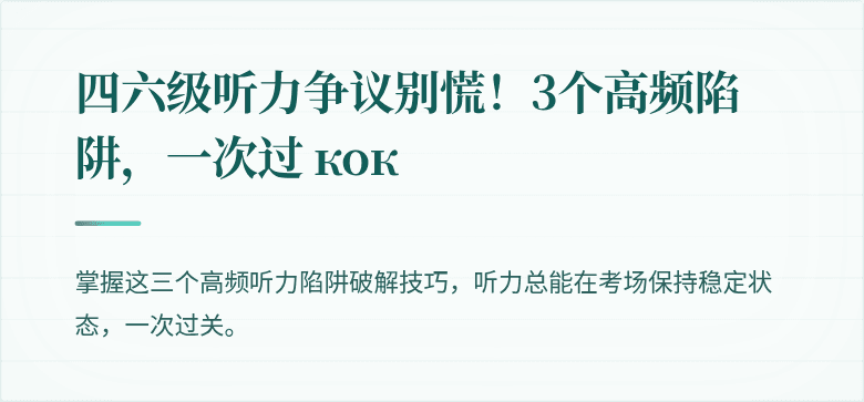 四六级听力争议别慌！3个高频陷阱，一次过 кок