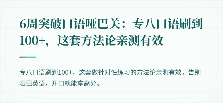 6周突破口语哑巴关：专八口语刷到100+，这套方法论亲测有效