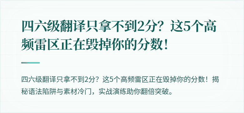 四六级翻译只拿不到2分？这5个高频雷区正在毁掉你的分数！