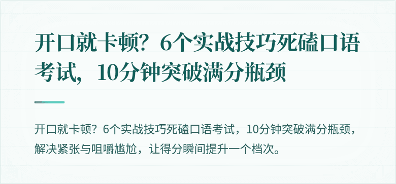 开口就卡顿？6个实战技巧死磕口语考试，10分钟突破满分瓶颈