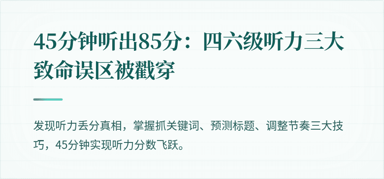 45分钟听出85分：四六级听力三大致命误区被戳穿