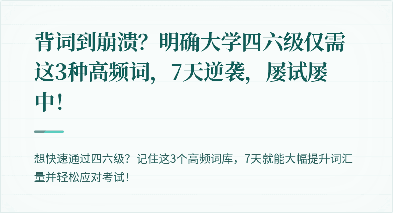 背词到崩溃？明确大学四六级仅需这3种高频词，7天逆袭，屡试屡中！