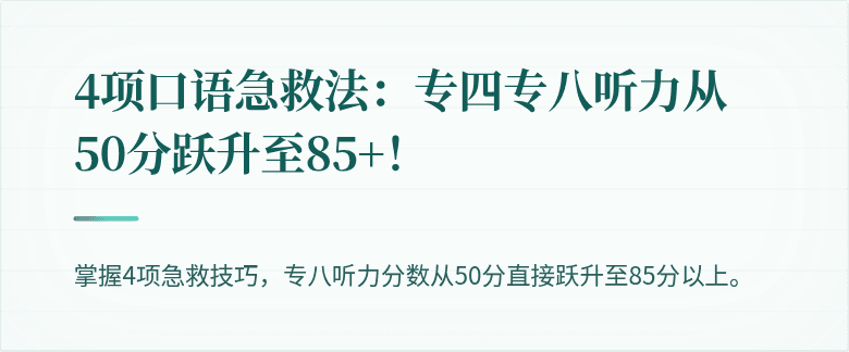 4项口语急救法：专四专八听力从50分跃升至85+！