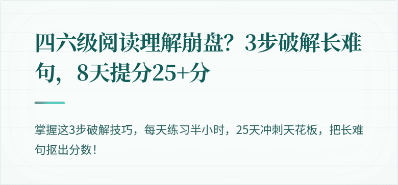 四六级阅读理解崩盘？3步破解长难句，8天提分25+分