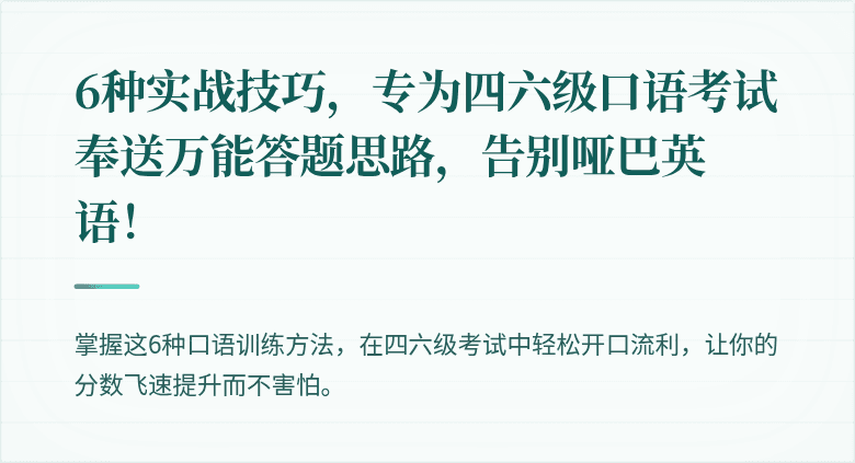 6种实战技巧，专为四六级口语考试奉送万能答题思路，告别哑巴英语！