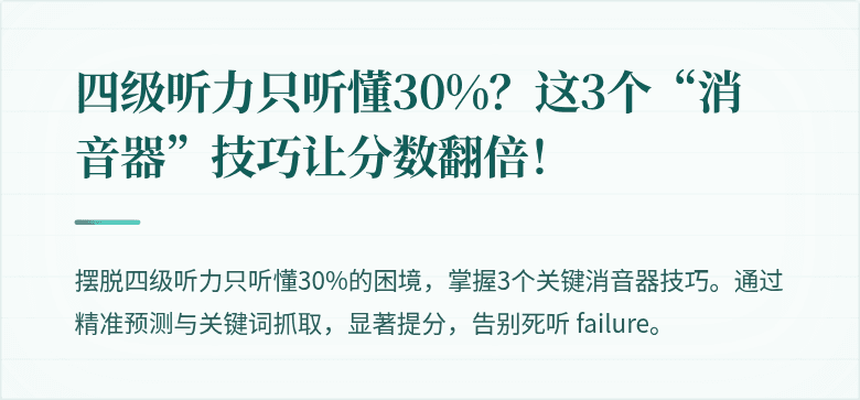 四级听力只听懂30%？这3个“消音器”技巧让分数翻倍！