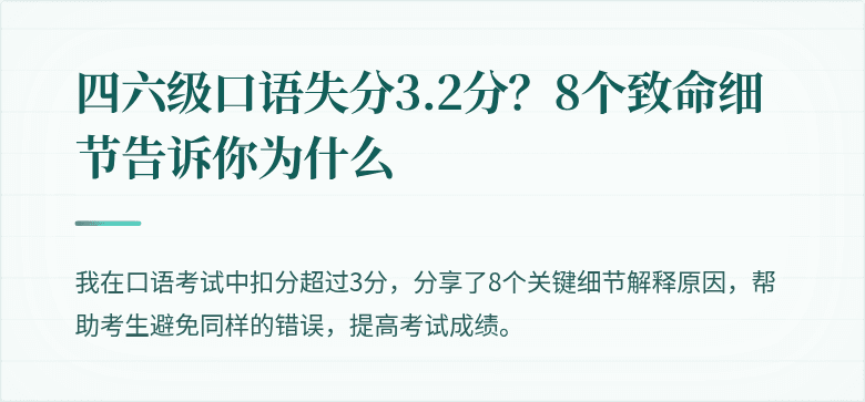四六级口语失分3.2分？8个致命细节告诉你为什么