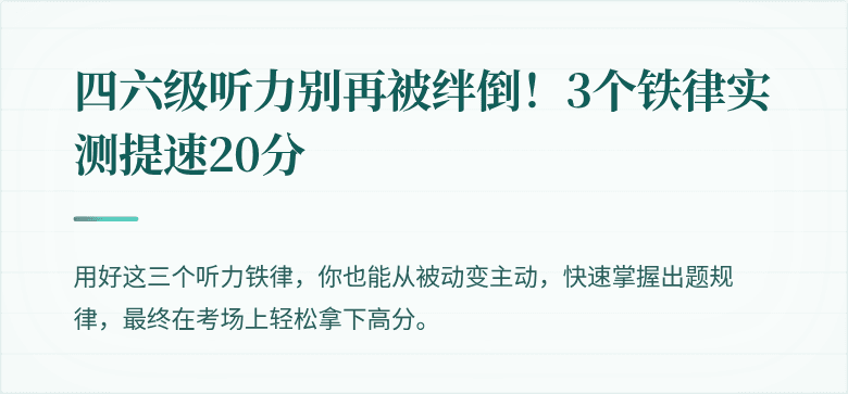 四六级听力别再被绊倒！3个铁律实测提速20分
