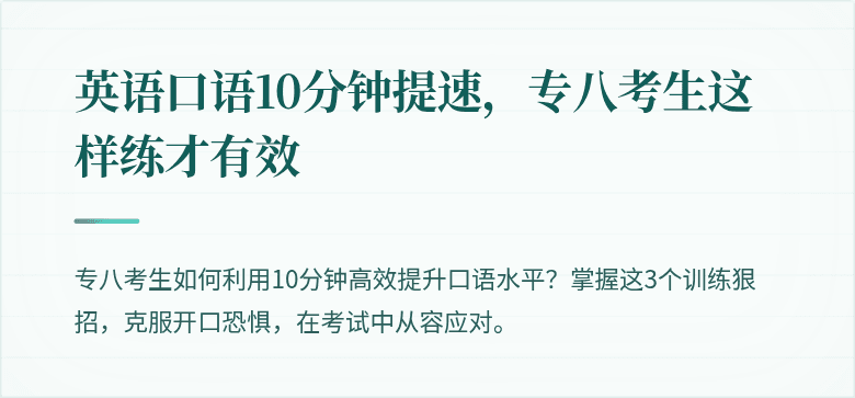 英语口语10分钟提速，专八考生这样练才有效