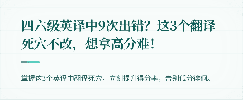 四六级英译中9次出错？这3个翻译死穴不改，想拿高分难！
