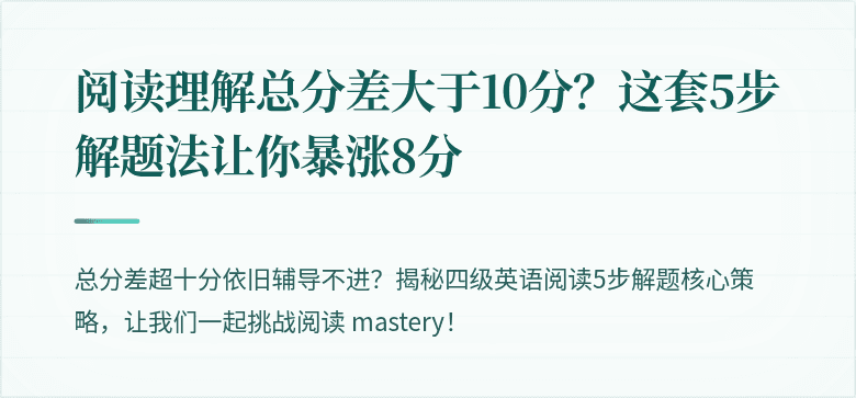 阅读理解总分差大于10分？这套5步解题法让你暴涨8分