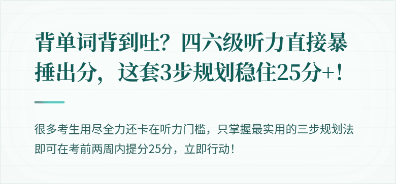 背单词背到吐？四六级听力直接暴捶出分，这套3步规划稳住25分+！