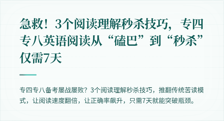 急救！3个阅读理解秒杀技巧，专四专八英语阅读从“磕巴”到“秒杀”仅需7天
