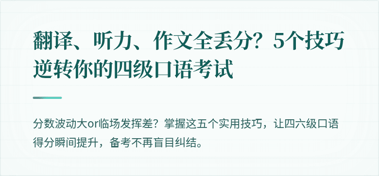 翻译、听力、作文全丢分？5个技巧逆转你的四级口语考试