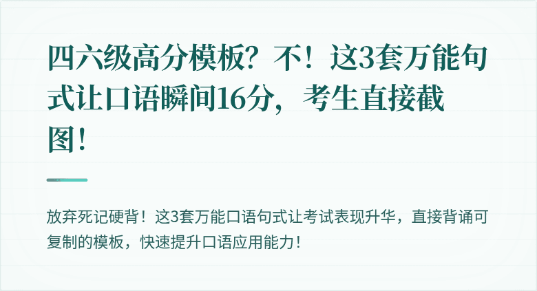 四六级高分模板？不！这3套万能句式让口语瞬间16分，考生直接截图！