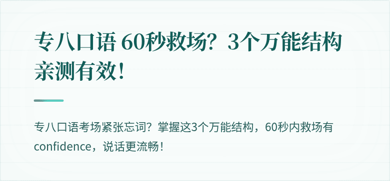 专八口语 60秒救场？3个万能结构亲测有效！