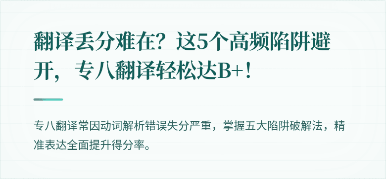 翻译丢分难在？这5个高频陷阱避开，专八翻译轻松达B+！