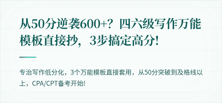从50分逆袭600+？四六级写作万能模板直接抄，3步搞定高分!