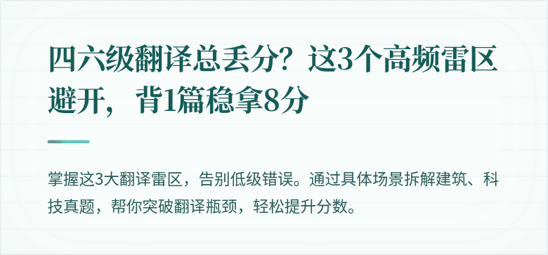 四六级翻译总丢分？这3个高频雷区避开，背1篇稳拿8分