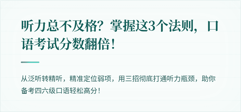 听力总不及格？掌握这3个法则，口语考试分数翻倍！