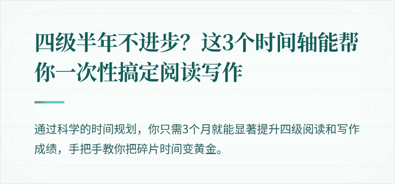 四级半年不进步？这3个时间轴能帮你一次性搞定阅读写作