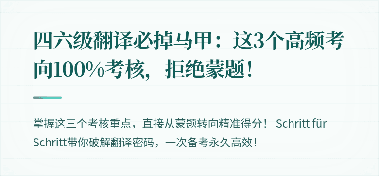四六级翻译必掉马甲：这3个高频考向100%考核，拒绝蒙题！