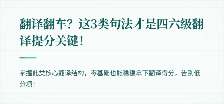 翻译翻车？这3类句法才是四六级翻译提分关键！