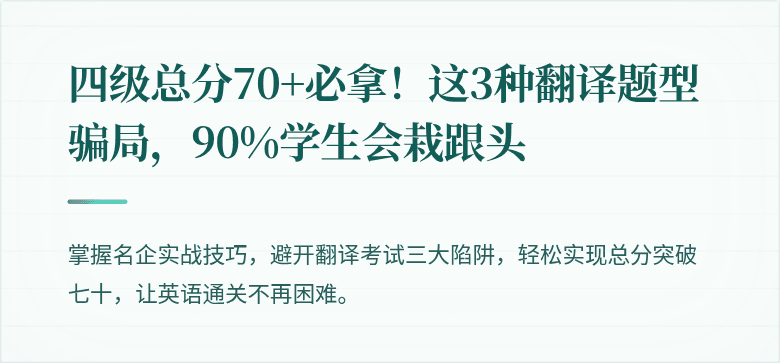 四级总分70+必拿！这3种翻译题型骗局，90%学生会栽跟头