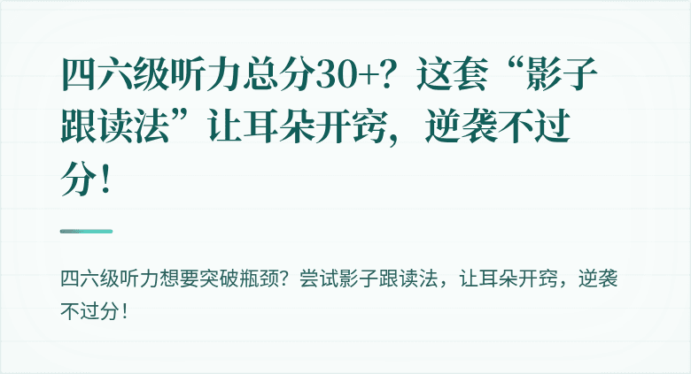四六级听力总分30+？这套“影子跟读法”让耳朵开窍，逆袭不过分！