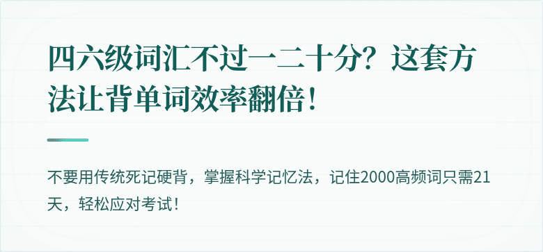 四六级词汇不过一二十分？这套方法让背单词效率翻倍！