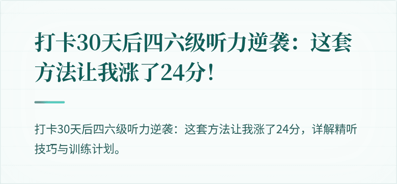 打卡30天后四六级听力逆袭：这套方法让我涨了24分！