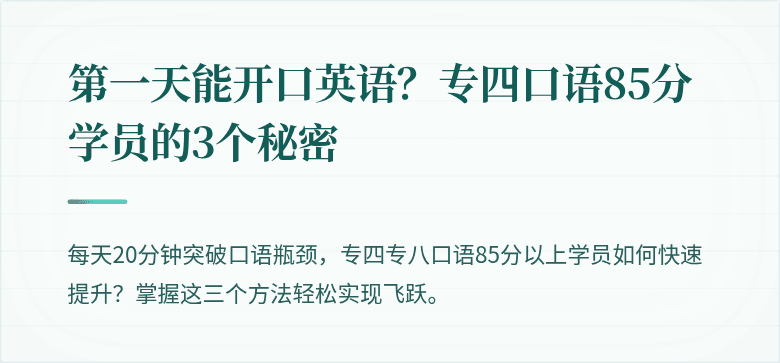 第一天能开口英语？专四口语85分学员的3个秘密