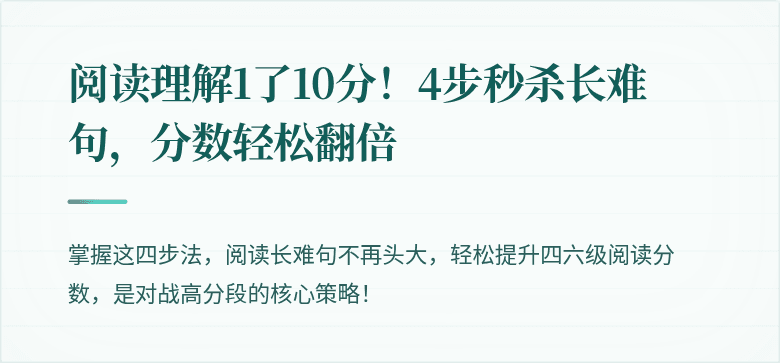 阅读理解1了10分！4步秒杀长难句，分数轻松翻倍