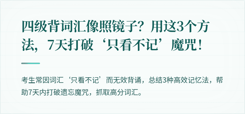 四级背词汇像照镜子？用这3个方法，7天打破‘只看不记’魔咒！