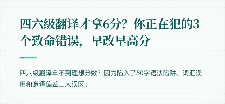 四六级翻译才拿6分？你正在犯的3个致命错误，早改早高分