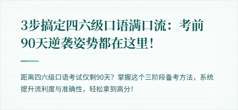 3步搞定四六级口语满口流：考前90天逆袭姿势都在这里！