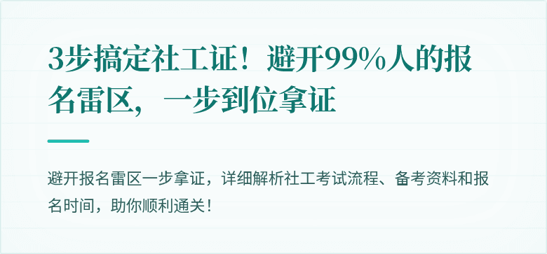 3步搞定社工证!避开99%人的报名雷区,一步到位拿证
