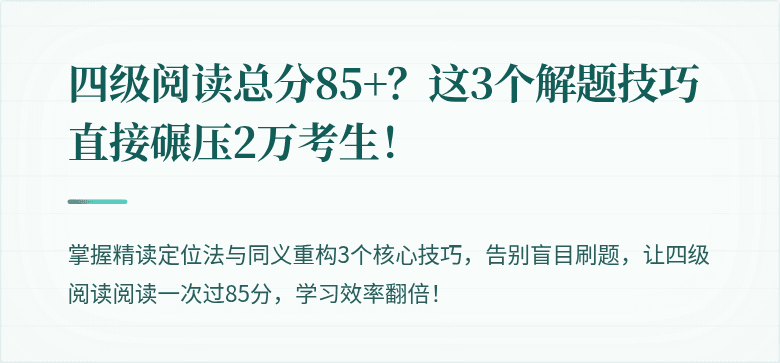 四级阅读总分85+？这3个解题技巧直接碾压2万考生！