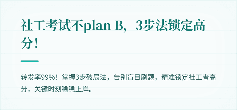 社工考试不plan B,3步法锁定高分!