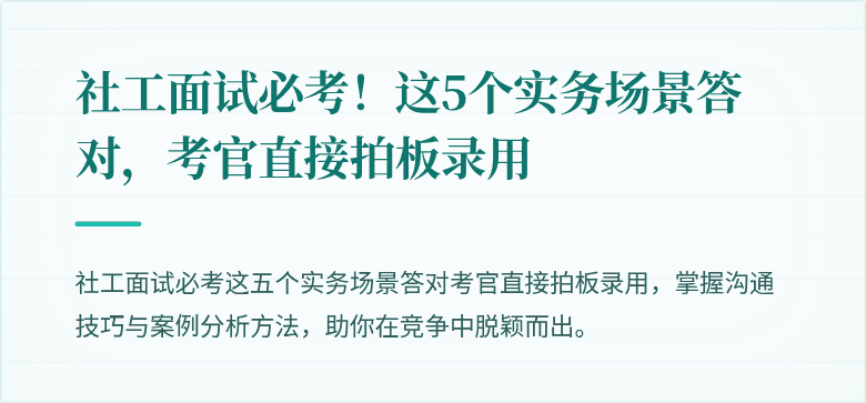 社工面试必考!这5个实务场景答对,考官直接拍板录用