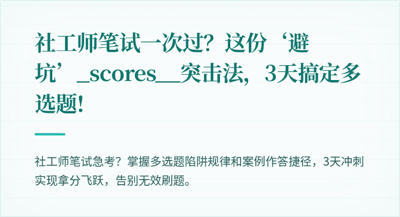 社工师笔试一次过?这份‘避坑’_scores__突击法,3天搞定多选题!