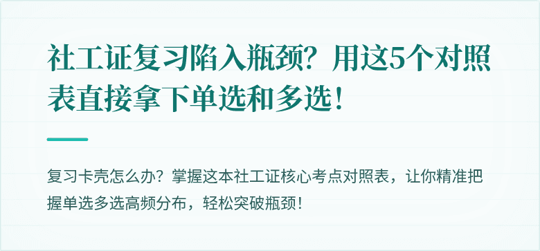 社工证复习陷入瓶颈？用这5个对照表直接拿下单选和多选！