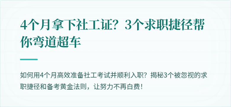 4个月拿下社工证?3个求职捷径帮你弯道超车