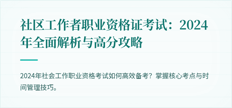社区工作者职业资格证考试:2024年全面解析与高分攻略