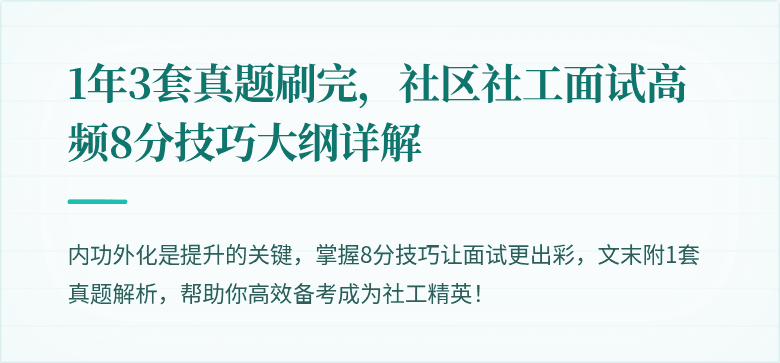 1年3套真题刷完，社区社工面试高频8分技巧大纲详解